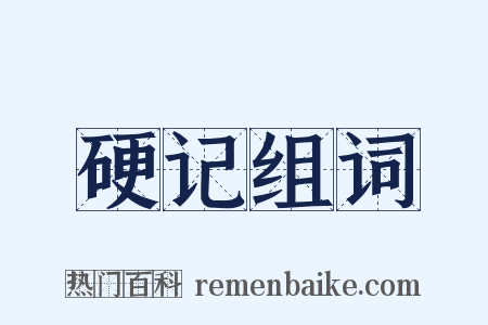 硬记组词是什么意思的图片